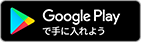 Google Play で手に入れよう